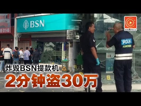 炸毁BSN提款机‧2分钟盗30万