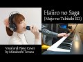 【魔女の旅々ed】灰色のサーガ(Haiiro no Saga)/ChouCho -Vocal&amp;Piano cover[wandering witch the journey of elaina ED]