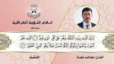 سورة الملك -  القارئ مجاهد نجاة  - الدشت