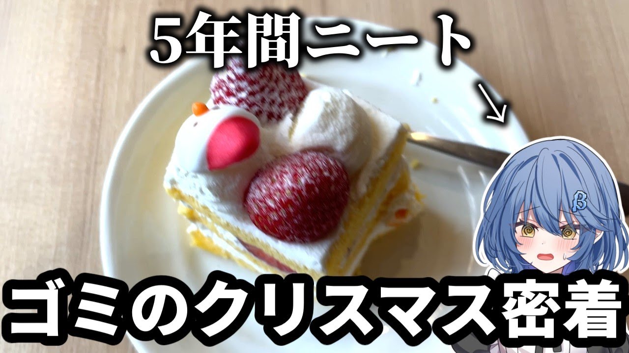 【現実】ガチニートのクリスマスはこんな感じです...。