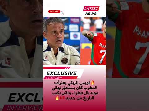 لويس إنريكي يعترف المغرب كان يستحق نهائي مونديال قطر والآن يكتب التاريخ من جديد 