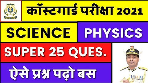 Coastguard Science Previous Years Questions | Coastguard GD/DB Science Questions | Hindi + English
