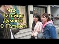 Что думают Китайцы о Путине? "Спроси Китайца"