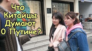 Что думают Китайцы о Путине? &quot;Спроси Китайца&quot;