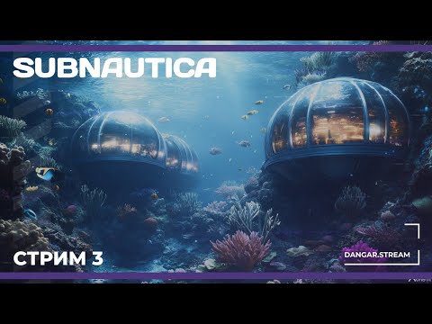 Хардкорное путешествие на Аврору | Subnautica #3 (19.11.2024)