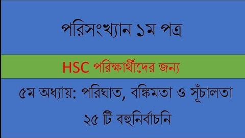 পরিঘাত, বঙ্কিমতা ও সূঁচলতার ২৫ টি VIP Mcq. HSC Statistics 1st Paper Chapter 5(Very Important)