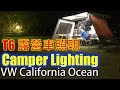 露營車照明 Camper Lighting - VW T6 California Ocean