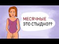 Месячные - это СТЫДНО? Почему девочки-подростки стыдятся МЕНСТРУАЦИИ (анимация)