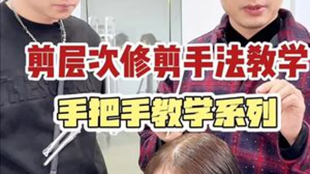 剪层次修剪手法教学手把手教学系列 美发培训哪家最好 美发培训哪家值得推荐 美发培训学校怎么选 美发培训学校怎么筛选 美发培训学校 美发行业学校推荐 美发行业如何学习 美发行业最好问题 美发培训课...