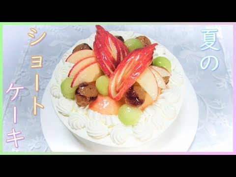おうちカフェに デコレーションケーキ 夏のフルーツ ショートケーキ お菓子 作り方 How To Make Short Cake Youtube