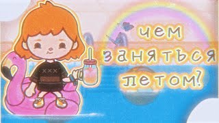 -[💖🥑Чем заняться летом?🥑💖]-[💖🥑как весело (нет) провести лето?🥑💖]-[💖🥑тока бока\\toca boca🥑💖]-