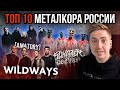 10 САМЫХ ПОПУЛЯРНЫХ РУССКИХ METALCORE ГРУПП SPOTIFY