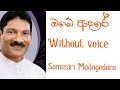 Obe adare maha sagare karoke with lyrics..(ඔබේ අාදරේ)somasiri madagedara.