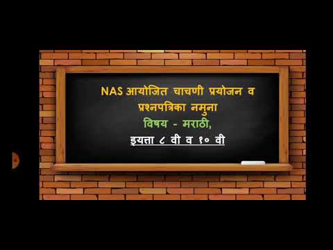 राष्ट्रीय संपादणूक सर्वेक्षण (NAS)आणि चाचणी