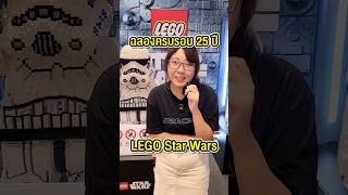 พาชมงาน LEGO Star Wars ครบรอบ 25 ปี พร้อมกิจกรรมมากมาย! #25thLEGOstarwars #LEGO #Starwars #happylin