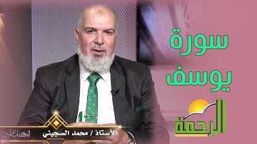 تأملات في سورة يوسف  || الكتاب المبين || أ : محمد السجيني