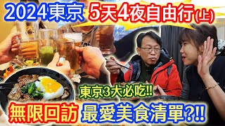 日本東京5天4夜自由行攻略(上) 必回訪3大N刷美食名單 全家到日本滑雪要花多少錢 ft.阿倫  ｜乾杯與小菜的日常