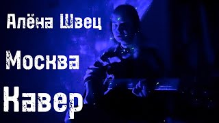 Алёна Швец - Москва (кавер)