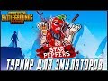 PUBG MOBILE 0.15.0 - ФИНАЛ ТУРНИРА PUBG TOURNAMENTS ДЛЯ ЭМУЛЯТОРОВ | ПУБГ МОБАЙЛ НА ПК