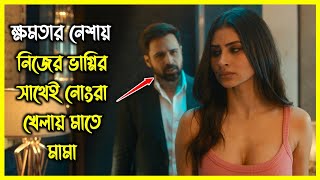 ক্ষমতার নেশায় নিজেরই ভাগ্নির সাথে নোংরা খেলায় মাতে মামা। সদ্য মুক্তিপ্রাপ্ত সিরিজ