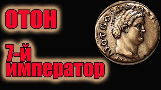 Отон 7-й император Рима