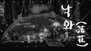 [240331] LUCY Concert : written by FLOWER | 낙화 (미공개곡)