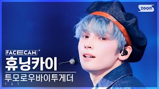 [페이스캠4K] 투모로우바이투게더 휴닝카이 '내일에서 기다릴게' (TXT HUENINGKAI FaceCam) @SBS Inkigayo 240407