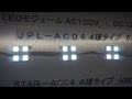 ジャパンライティング（JPL）AC100V用 LEDモジュール 4球 [有限会社ランプサービス-20130913-002]