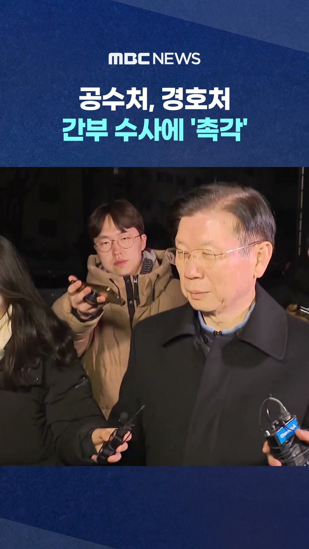 체포는 언제? #Shorts (MBC뉴스)