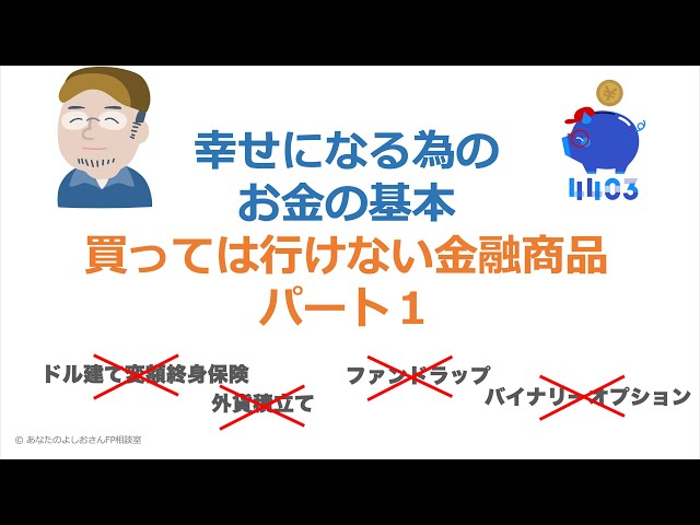 yonah様【卸】第2弾(在庫不足分-¥500) Financial products you should not buy: Fund wraps, foreign