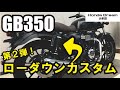 【GB350】ローダウンカスタム第２弾！リザーバータンク付きのリアショックで足つき抜群！見た目もカスタム！ @ホンダドリーム大牟田 @バイクショップ三井