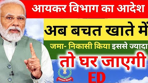 Saving Account में पैसा Deposit करने और पैसा रखने की नई लिमिट जारी । लिमिट क्रॉस करने पर मिलेगा 2025