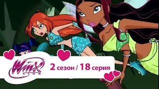 Клуб Винкс - Сезон 2 Серия 18 - В сердце Облачной башни