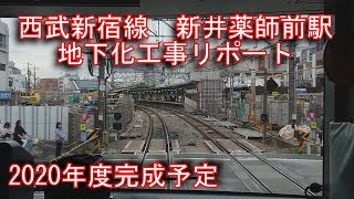 西武新宿線　新井薬師前駅　地下化工事リポート