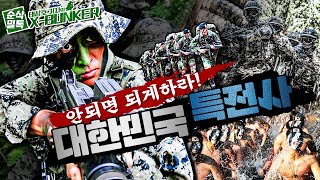 안되면 되게 하라! 대한민국 특전사 [X-BUNKER]- 17