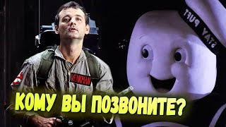 «ОХОТНИКИ ЗА ПРИВИДЕНИЯМИ» 1994: Билл Мюррей, зефирный человек, история франшизы