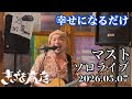 【マストソロ】幸せになるだけ/きいやま商店マスト 2026.05.07