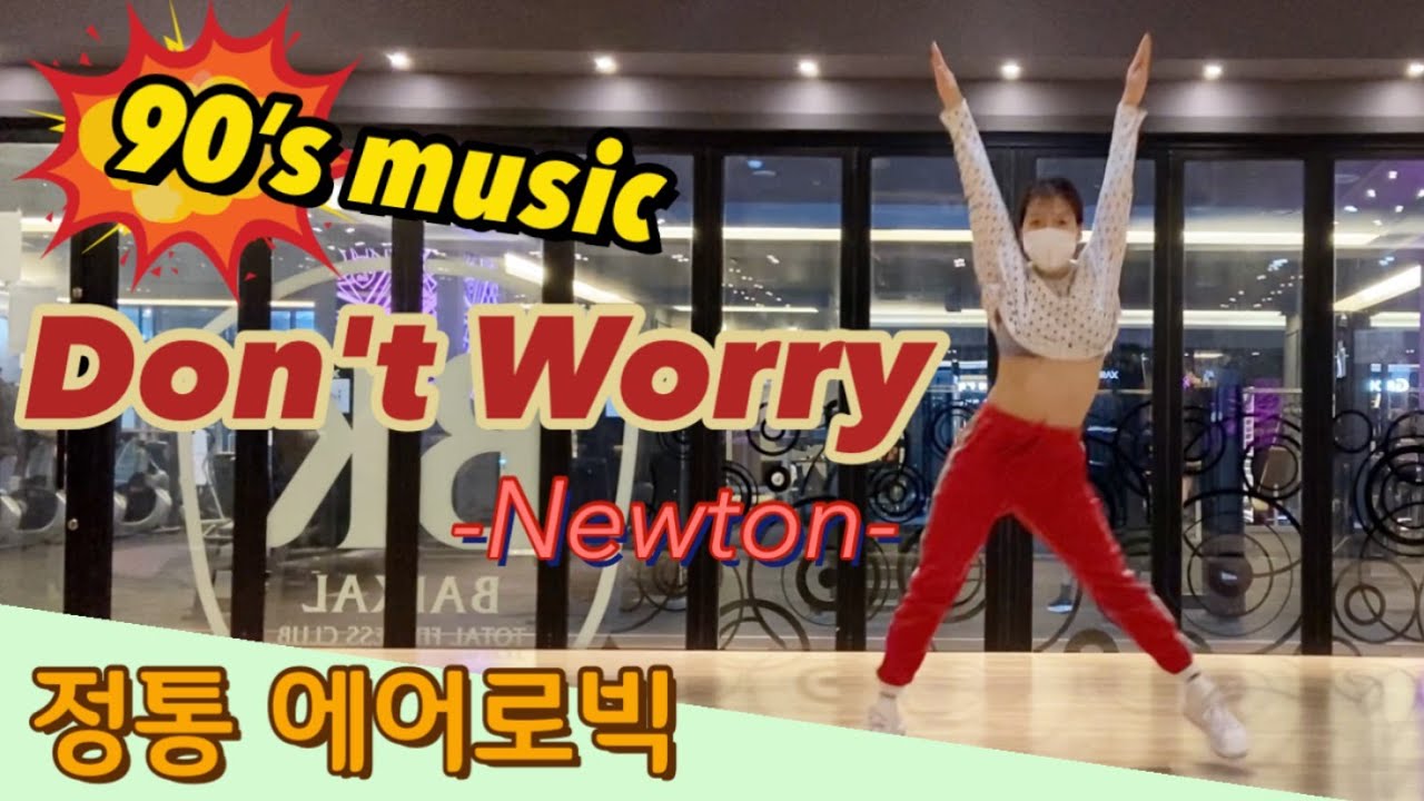 Don't Worry-Newton/ 90's music/ 정통 에어로빅 / 거울모드+연습모드(3:33)/ aerobics/ dance workout/ diet dance/
