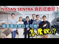 NISSAN Sentra跟Altis直球對決有勝算？聽聽這五個老司機怎麼說...focus mazda3 elantra參考