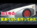旧１号ライダーの変身ベルトを作ってみた！