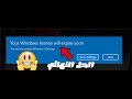 حل مشكلة your windows license will expire soon