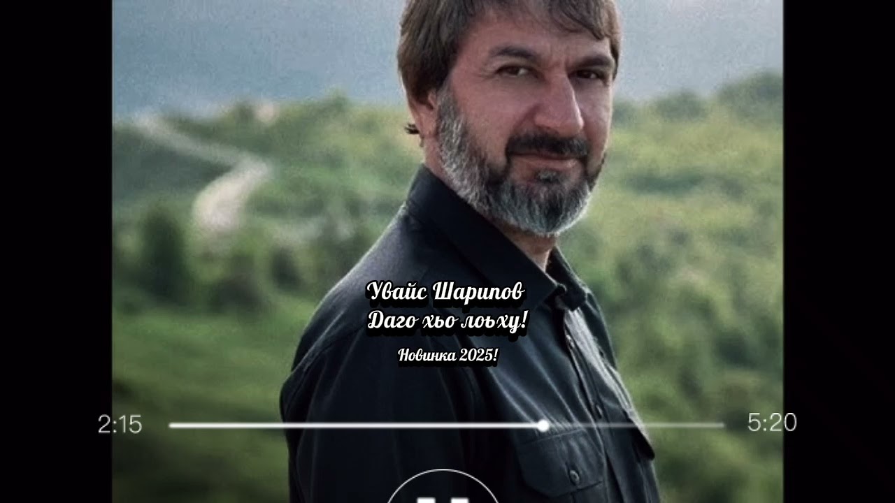 Увайс Шарипов (Даго хьо лоьху)