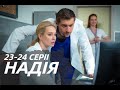 НАДЕЖДА 23, 24 СЕРИЯ (сериал, 2022) Надія, УКРАИНА, Анонс, Дата выхода