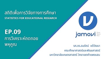 สถิติเพื่อการวิจัยทางการศึกษา EP.09 การวิเคราะห์ถดถอยพหุคูณ ด้วย Jamovi