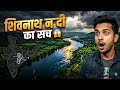 शिवनाथ नदी का पूरा सच 😱 | कहाँ से निकलती है और कहाँ मिलती है?