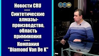 Синтетические алмазы - производство, область применения l Компания &quot;Diamond Van De K&quot;