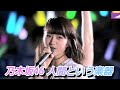 【乃木坂46】『人間という楽器』〜4th YEAR BIRTHDAY LIVE〜(視聴者リクエスト)