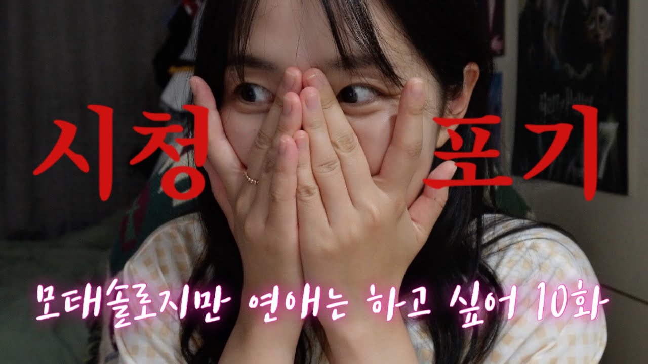 나.. 모솔들이 세상에서 제일 웃긴거 같아 | 모태솔로지만 연애는 하고 싶어 10화 리액션