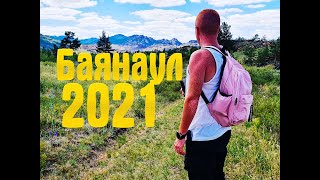 БАЯНАУЛ 2021 | ЗОНА ОТДЫХА 
