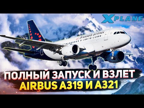 Видео: Полный Запуск и Взлет Toliss Airbus семьи A320 для Новичков